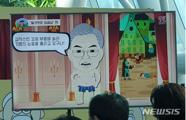 [ 자유한국당은 28일 오전 국회 의원회관에서 당 캐릭터 '오른소리 가족' 제작발표회를 통해 문재인 대통령을 '벌거벗은 임금님'에 빗댄 애니메이션 영상을 발표했다 / 사진 = 뉴시스 ]