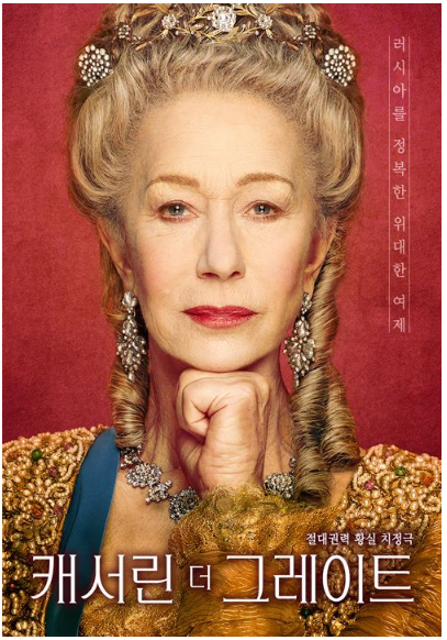 [ '캐서린 더 그레이트'  / 사진 = 뉴시스 ]