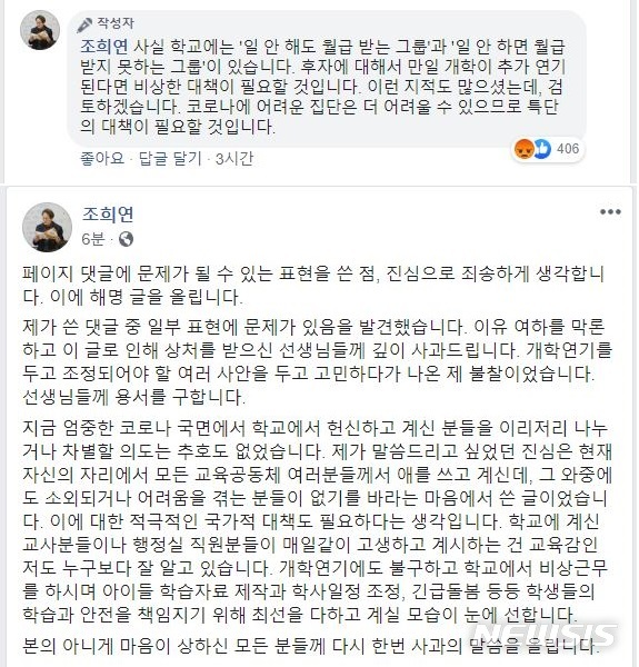 조희연 서울시교육감이 15일 자신의 페이스북에 "학교에는 일 안 해도 월급 받는 그룹이 있다"(위)고 써 논란이다. 조 교육감은 논란이 된 지 3시간만에 사과문(아래)을 올렸다.[사진=뉴시스]