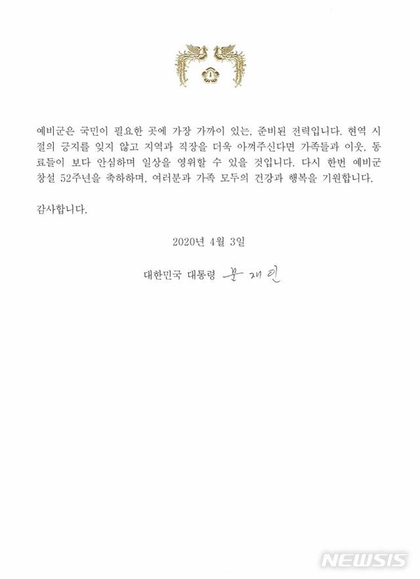 문재인 대통령 예비군의 날 축전. [사진=뉴시스]