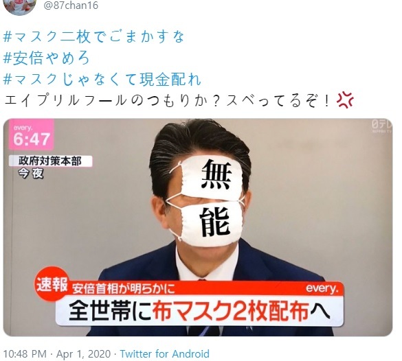 [ 아베 신조 일본 총리가 지난 1일 가구 당 천 마스크 2개를 배부하겠다는 방침을 발표하자 일본 트위터 상에서는 이같은 방침을 비판하는 트윗들이 잇따랐다 / 사진 = 뉴시스 ]
