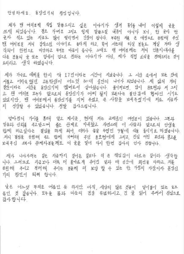 [ 공식 팬클럽 커뮤니티에 올린 최강창민의 자필편지 / 자료 = 뉴시스 ]