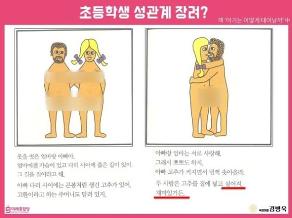 미래통합당 김병욱 의원이 문제 삼은 책 ‘아기는 어떻게 태어날까’