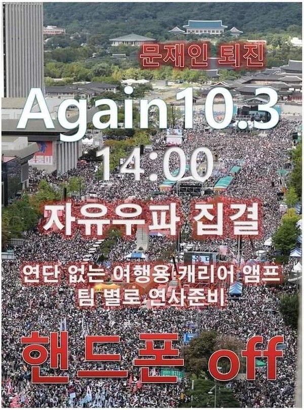 온라인에서 확산 중인 개천절 집회 개최 포스터. 온라인 커뮤니티 캡처