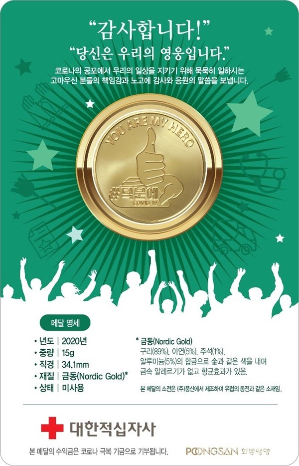 ‘우리의 영웅’ 기부메달 [뒷면] / 사진= 풍산화동양행제공