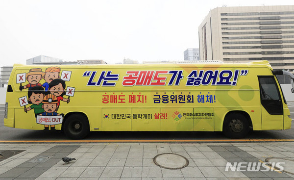 개인투자자 단체인 한국주식투자자연협회에서 운행을 시작한 공매도 폐지 홍보 버스가 1일 오후 서울 동대문구 동대문디자인플라자 인근에 주차돼 있다. [사진=뉴시스]