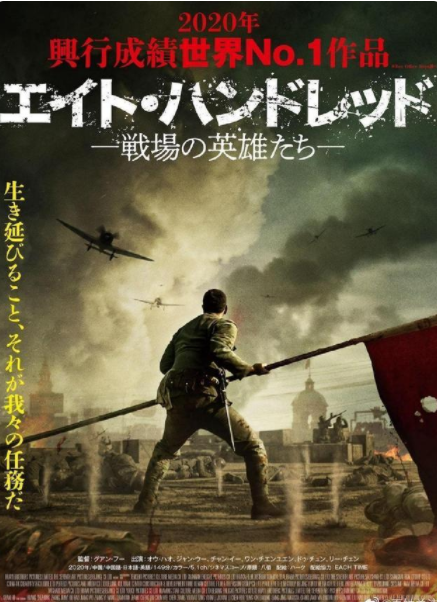 영화'팔백'일본 개봉 포스터./사진=웨이보