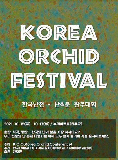 한국 난과 화분 전시회 포스터/사진=한국난예술대회 조직위원회 제공