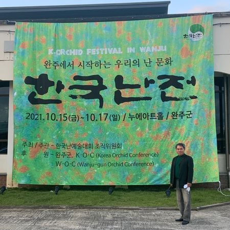 김진성 한국난예술대회 조직위원회 위원장 겸 대회장/사진=완주군 제공