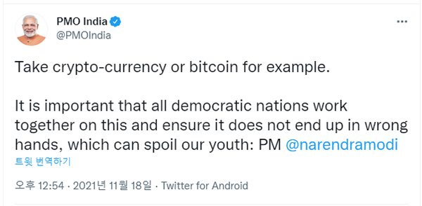 모디 총리는 가상화폐가 나쁜 손에 넘어가지 않도록 모든 민주국가가 협력해야 한다고 밝혔다./사진= 나렌드라 모디 인도 총리 트위터 갈무리