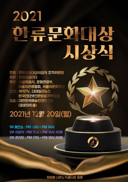 ‘2021 한류문화대상 시상식’ 포스터/사진=㈜한류닷컴 제공