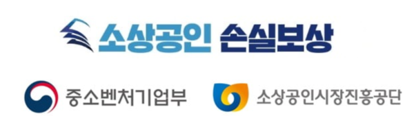 사진=소상공인 손실보상kr 제공