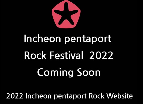 사진=인천 펜타포트 락페스티벌 2022 홈페이지 갈무리