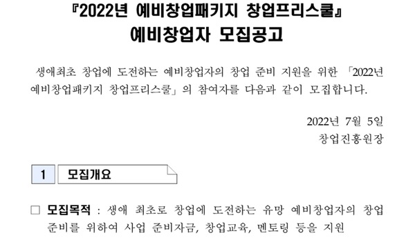 프리창업스쿨 예비창업자 모집 공고 갈무리