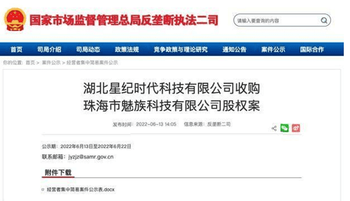 중국 국가시장감독관리총국의 메이주 지분 거래 관련 반독점 공시 / 사진=중국 국가시장감독관리총국