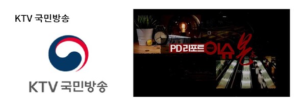 PD 리포트 이슈 본 프로그램 시작화면/사진=KTV 국민방송 화면 캡처