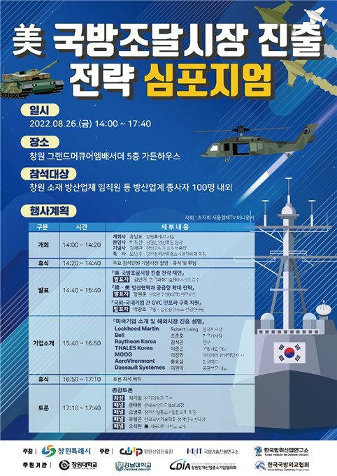 심포지엄 행사 웹포스터/사진=한국방위산업연구소 제공.