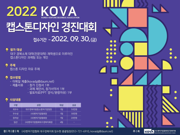 2022 KOVA 캡스톤 디자인 경진대회 / 사진=(사)벤처기업협회대구경북지회 제공