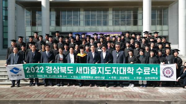 김천대학교 경상북도 새마을지도자대학 수료식 / 사진=김천대학교 제공