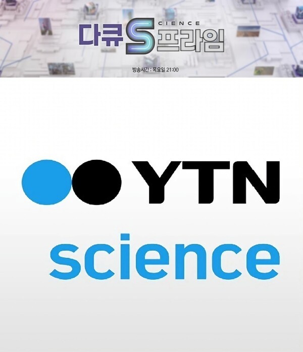 YTN 사이언스 다큐S프라임 프로그램 배경화면/사진 : YTN 사이언스 화면 캡처
