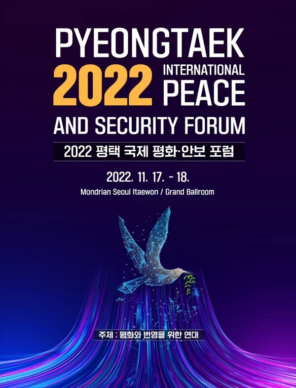 2022 평택 국제 평화안보 포럼 행사 포스터/사진=평택시 제공.