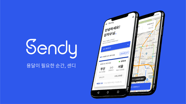 센디(Sendy)