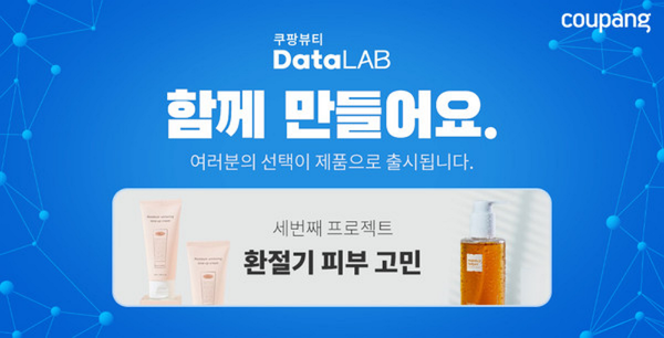 쿠팡이 고객 참여형 뷰티 제품을 개발한다. / 사진=쿠팡 제공