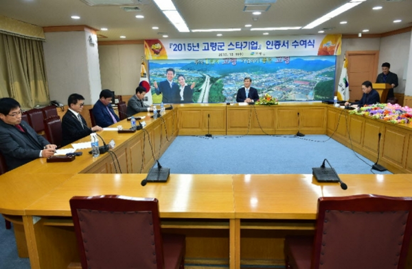 고령군이 '2015년 고령군 스타기업을 선정했다. / 사진=고령군 제공