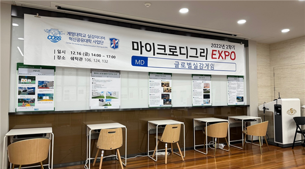 2022년 2학기 마이크로디그리엑스포 / 사진=계명대 혁신공유대학 사업단 제공