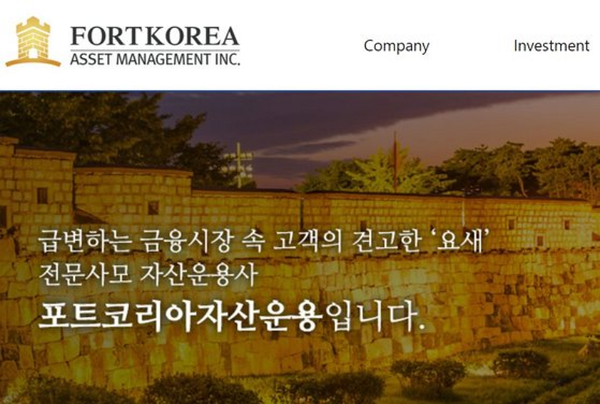 포트코리아 자산운용(Fort Korea Asset Management Inc.)