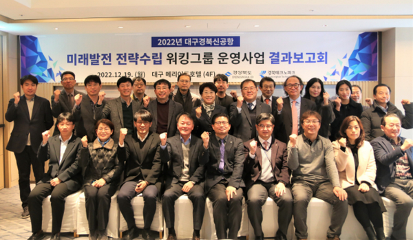 12월 19일 경상북도는 대구 메리어트호텔에서 대구경북신공항 워킹그룹 운영사업 보고회를 열었다. / 사진=경상북도 제공