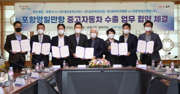 포항 영일만항 중고자동차 수출 업무협약을 체결했다. / 사진=포항시 제공