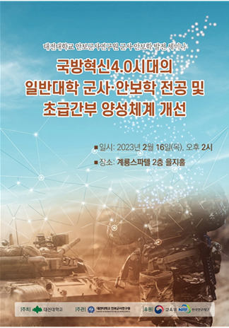 군사학 발전 세미나 포스터./사진=대전대학교 안보군사연구원 제공.