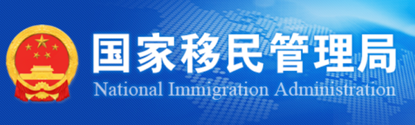 중국국가이민관리국(中国国家移民管理局)