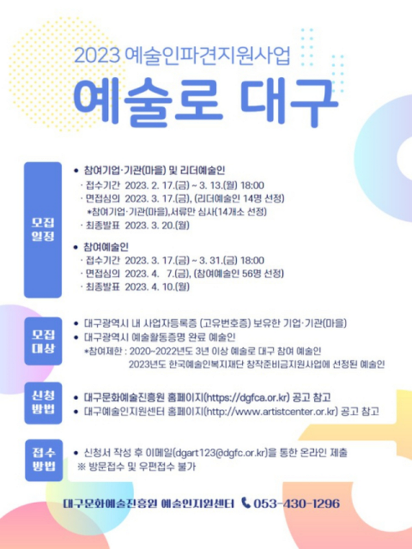 재)대구문화예술진흥원 예술인지원센터가 2023 예술인 파견지원사업-예술로 대구 참여예술인과 기업·기관을 모집한다. / 사진=대구문화예술진흥원 제공