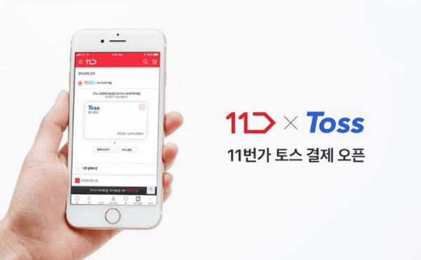 토스가 11페이의 간편결제 서비스가 연동된다. / 사진=토스 제공