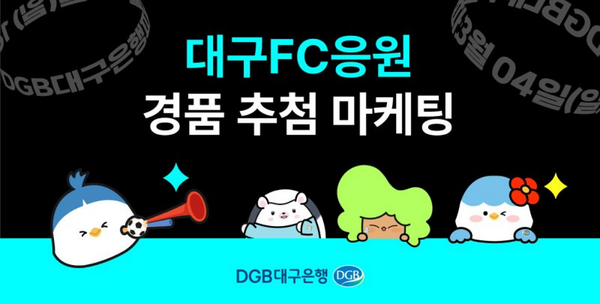 DGB대구은행 '대구FC 우승 기원'…온·오프라인 마케팅 / 사진=DGB대구은행 제공