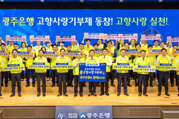 고병일 광주은행장과 임직원들이 참석한 가운데 ‘고향사랑기부제 동참 캠페인’을 펼쳤다. / 사진=광주은행 제공