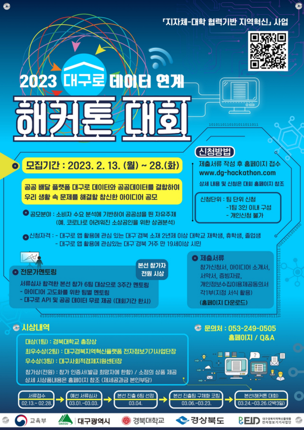2023 대구로 데이터 연계 해커톤 대회 포스터
