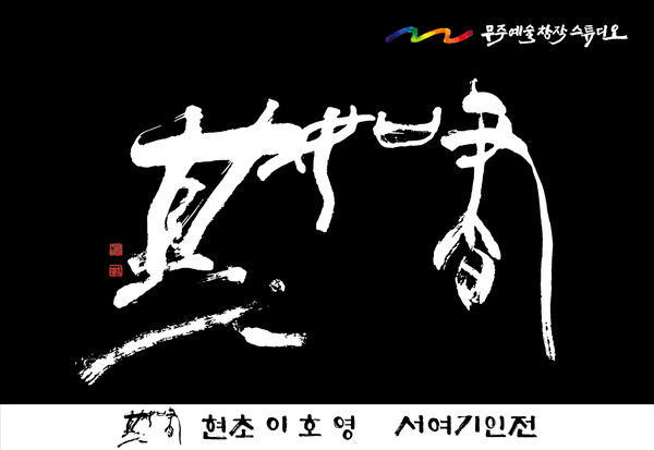 사진=이호영 작가 제공.