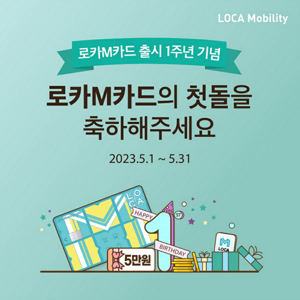 로카모빌리티가 로카M카드 출시 1주년을 기념해 이벤트를 실시한다. / 사진=로카모빌리티 제공