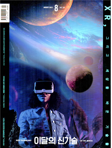 산업통상자원부 발행 전문지 이달의 신기술 8월호 표지./사진=산자부 제공.