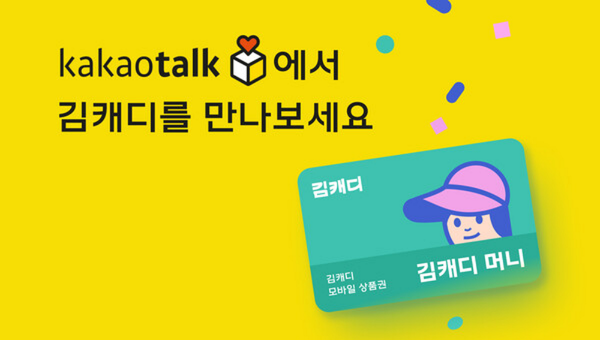 김캐디가 다우기술과 협력해 모바일 쿠폰을 출시한다. / 사진=다우기술 제공