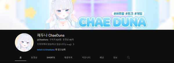 채두나 유튜브 / 사진=채두나 ChaeDuna 유튜브 갈무리