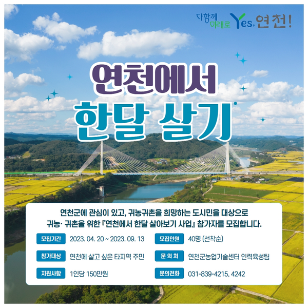 연천에서 한달 살기 안내문 / 사진=연천군 제공