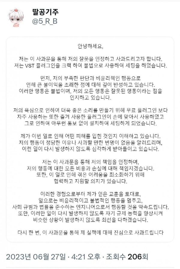 엔지니어 사과문 / 사진=트위터 갈무리