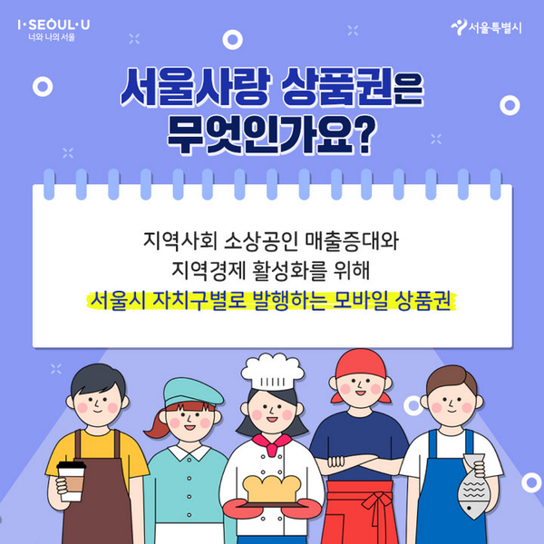서울사랑상품권이란 / 사진=서울특별시 제공