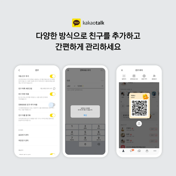 카카오가 전화번호로 친구 추가 허용을 도입했다고 밝혔다. / 사진=카카오 제공