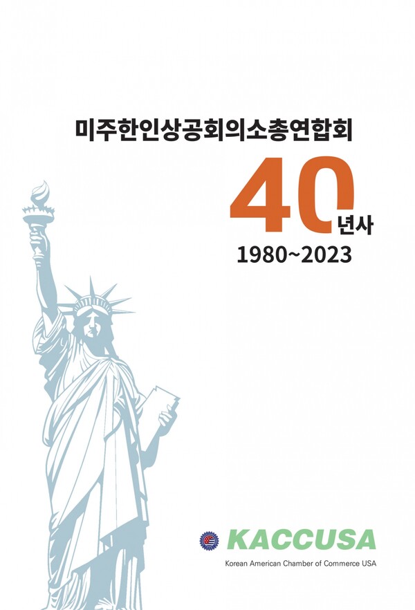사진=미주한인상공회의소총연합회 제공.