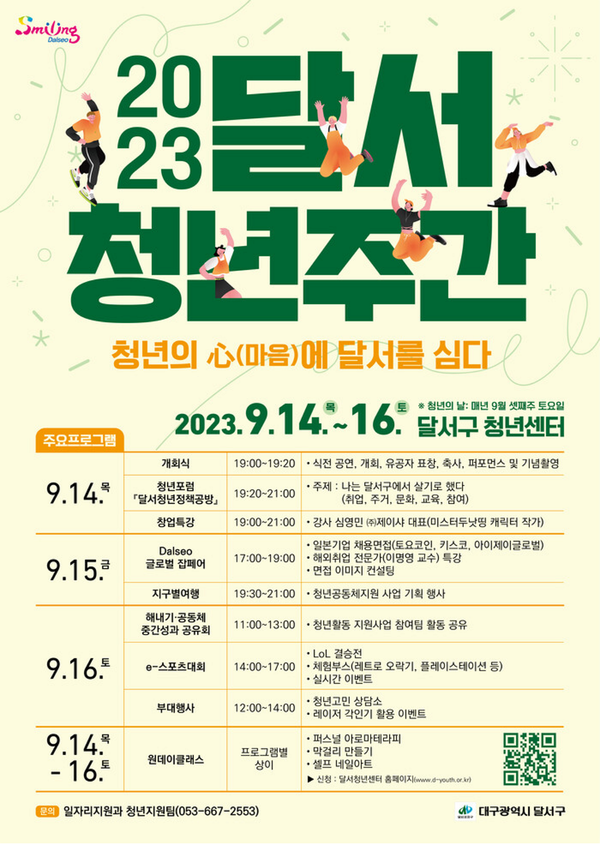 '2023년 달서청년주간'행사 포스터. / 사진=대구 달서구 제공